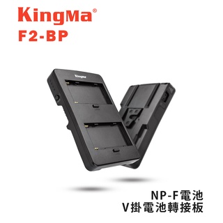 【EC數位】Kingma F2-BP NP-F電池 V掛電池轉接板 V-mount 轉接座 Sony F970
