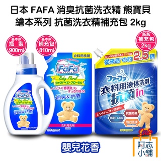 日本 FAFA 消臭 抗菌 洗衣精 900ml 熊寶貝 嬰兒花香 熱帶水果香 阿志小舖