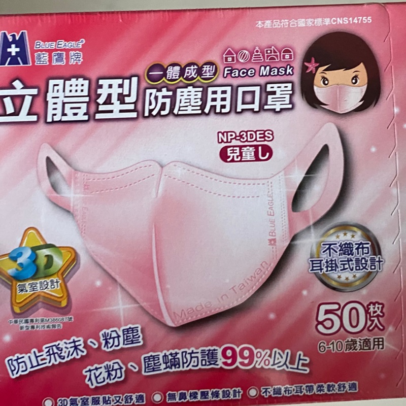 藍鷹 兒童口罩 一體成形 粉色 6-10y 立體口罩😷NP-3DES （50入）台灣製
