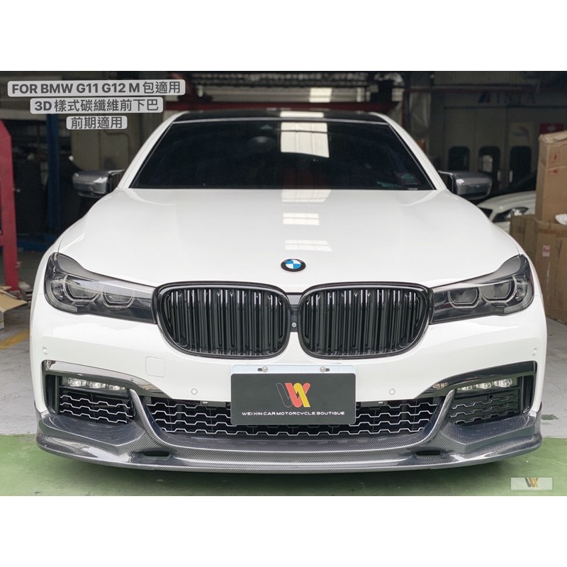 威鑫汽車精品 BMW G11 G12 M版前保專用3D款 碳纖維前下巴 一支15000元 另有素材版本 密合度好