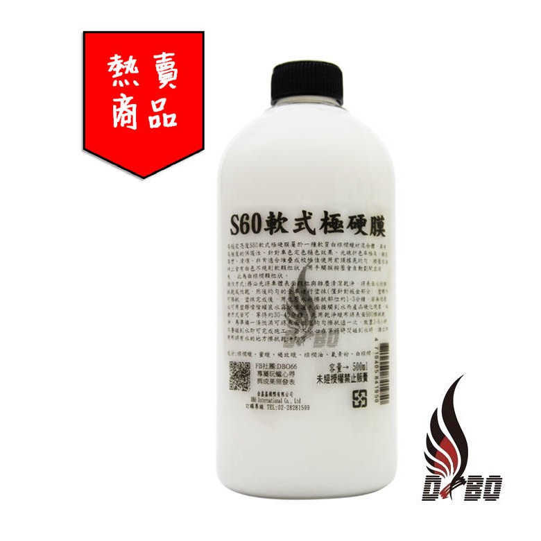 DBO【S60軟式極硬膜】