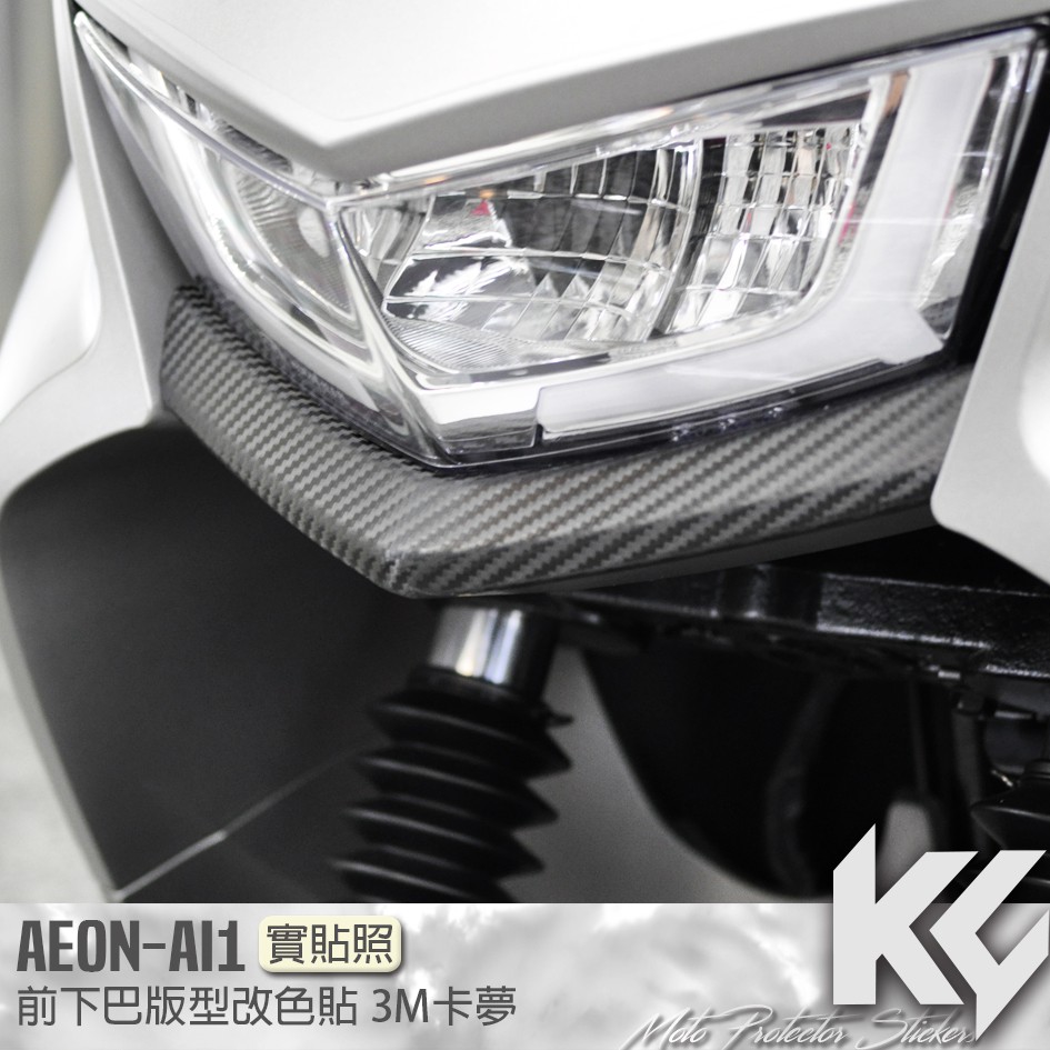 【KC】 AEON AI1 前 下巴 卡夢 改色貼 機車貼紙 機車彩貼 機車貼膜 機車包膜 機車保護膜