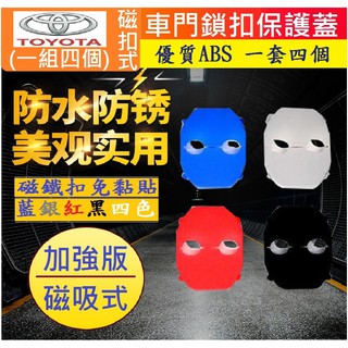 TOYOTA 豐田車系 車門鎖扣保護蓋 RAV4 SIENTA CAMRY ALTIS VIOS YARIS WISH
