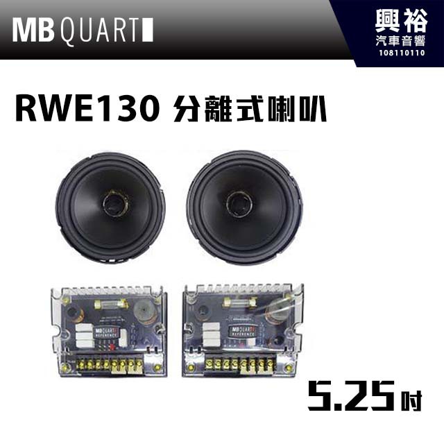 興裕 【MB QUART】5.25吋分離式喇叭RWE130＊公司現貨