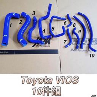 舊款 VIOS 強化水管 矽膠水管 水管 10件 含束環
