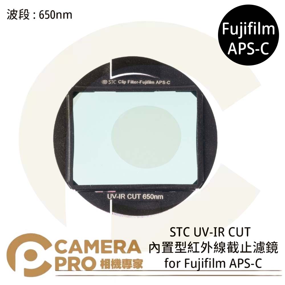STC UV-IR CUT 650nm 內置型紅外線截止濾鏡 for Fujifilm APS-C [相機專家] 公司貨