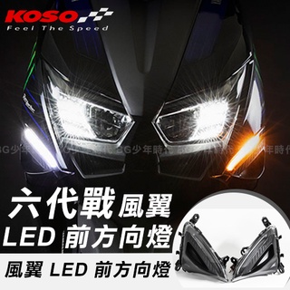 [BG] 當日出貨💥 KOSO 風翼 LED 前方向燈 六代勁戰 方向燈組 方向燈