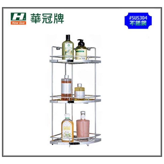 《金來買生活館》華冠 ST-3933 不鏽鋼 轉角架 置物架 304 不銹鋼 三層角落架 台灣製造