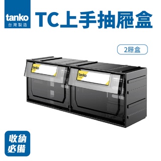 臺灣製【天鋼 TANKO】上手抽屜盒 TC-112 收納抽屜盒 零件收納 生活小物 桌面整理 快取盒 塑膠抽屜