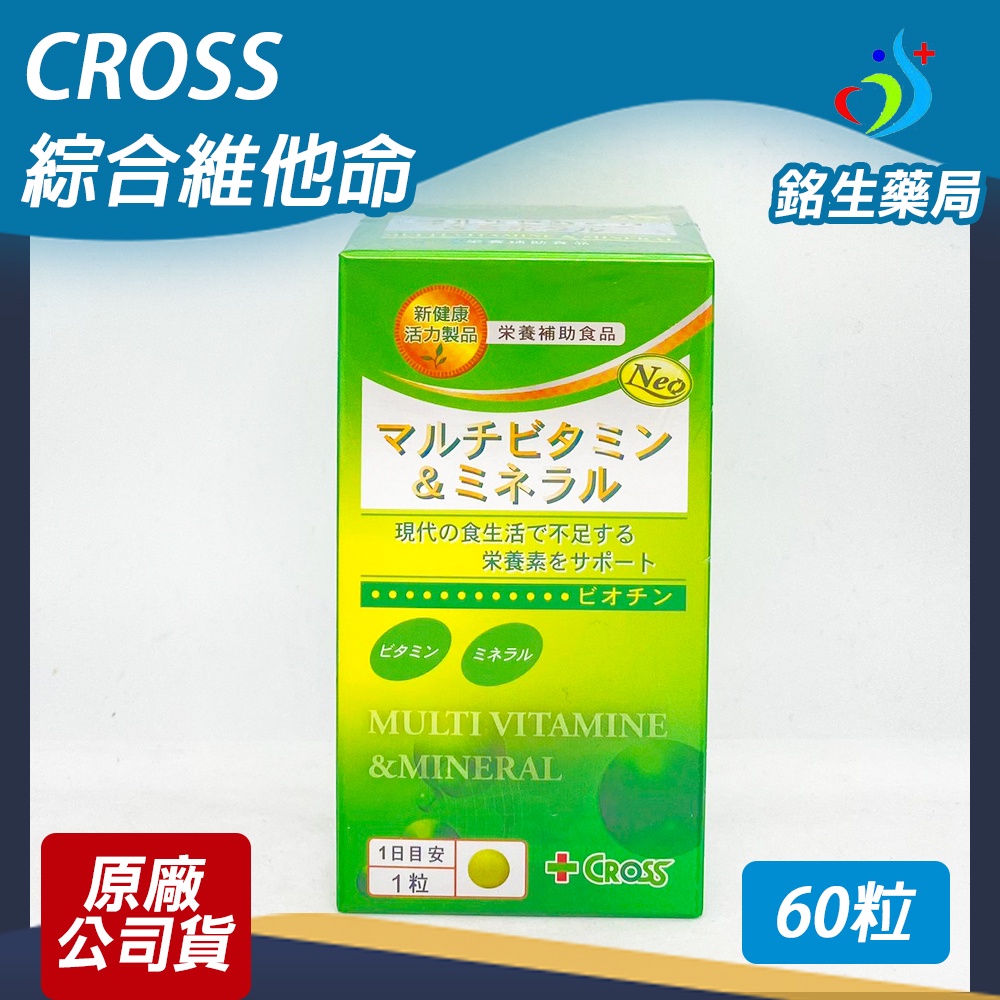 CROSS 綜合維他命+礦物質錠狀食品 60粒/盒 限定優惠【銘生藥局】