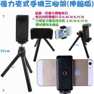 -強力夾式手機三腳架(伸縮版)-SAMSUNG自拍架IPHONE攝影架HTC閱讀支架三星蘋果雲臺腳架夾具網路直播三角架用