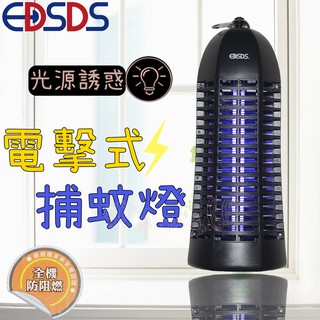 EDSDS 安規認證 強效電力捕蚊燈 電擊式捕蚊燈 UVA紫外線燈管 強效滅蚊