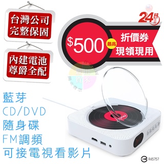 台灣公司完整保固 隨貨附發票 最新內建電池版 藍芽喇叭+CD/DVD MP3全支援播放器  BSMI:R45757
