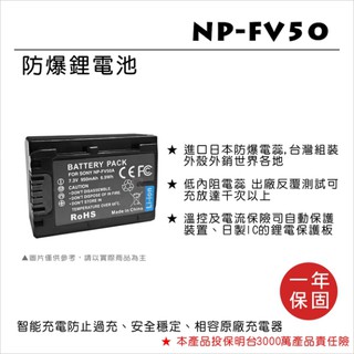 ROWA 樂華 FOR SONY NP-FV50 FV50 電池 保固一年 CX550 AX700 NX70N