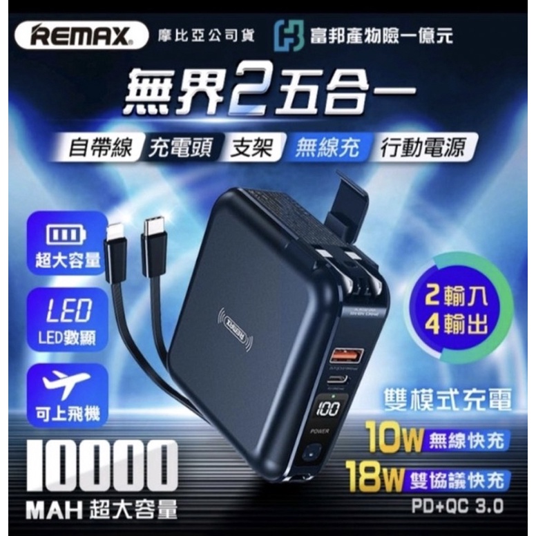 【REMAX】RPP-145 無界2 PD＋QC快充無線充＋自帶線＋插頭行動電源10000mAh現貨