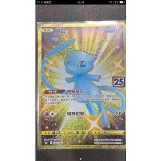 金夢幻 PTCG 寶可夢 25週年 夢幻 030/028 金夢幻 ur