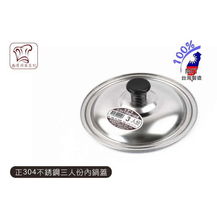 歐IN》3~20人份 鍋蓋 內鍋蓋 電木頭 盆 不鏽鋼 正304 白鐵 湯鍋 電鍋 燉滷鍋 煮飯鍋 台灣製造
