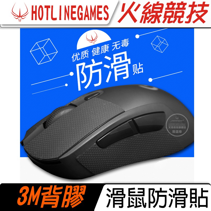 有發票 火線競技 Logitech 羅技 G403 G603 G703 防滑貼 手汗剋星 止滑貼 防手汗  3M背膠