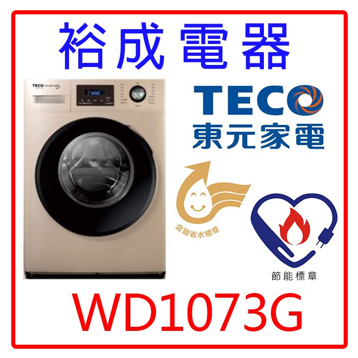 【裕成電器‧高雄實體店】TECO 東元10公斤變頻溫水洗脫滾筒洗衣機WD1073G
