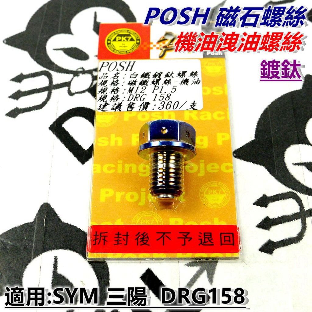 POSH | 鍍鈦 機油洩油螺絲 洩油 白鐵螺絲 磁石螺絲 適用於 SYM三陽 DRG 158 龍王