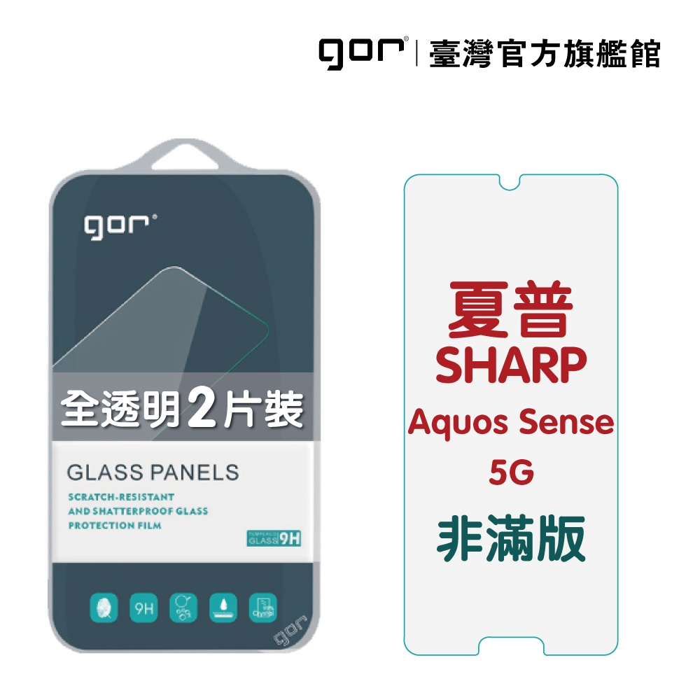 【GOR保護貼】夏普 SHARP Aquos Sense 5g 9H鋼化玻璃保護貼 全透明非滿版2片裝 公司貨