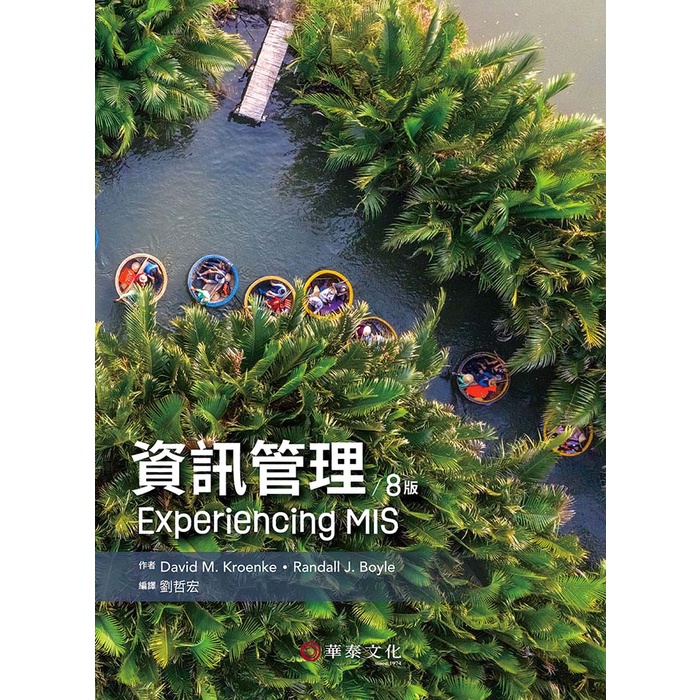 【華泰文化 hwataibooks】劉哲宏／資訊管理(Kroenke/Experiencing MIS 8e) 八版 9786269602377