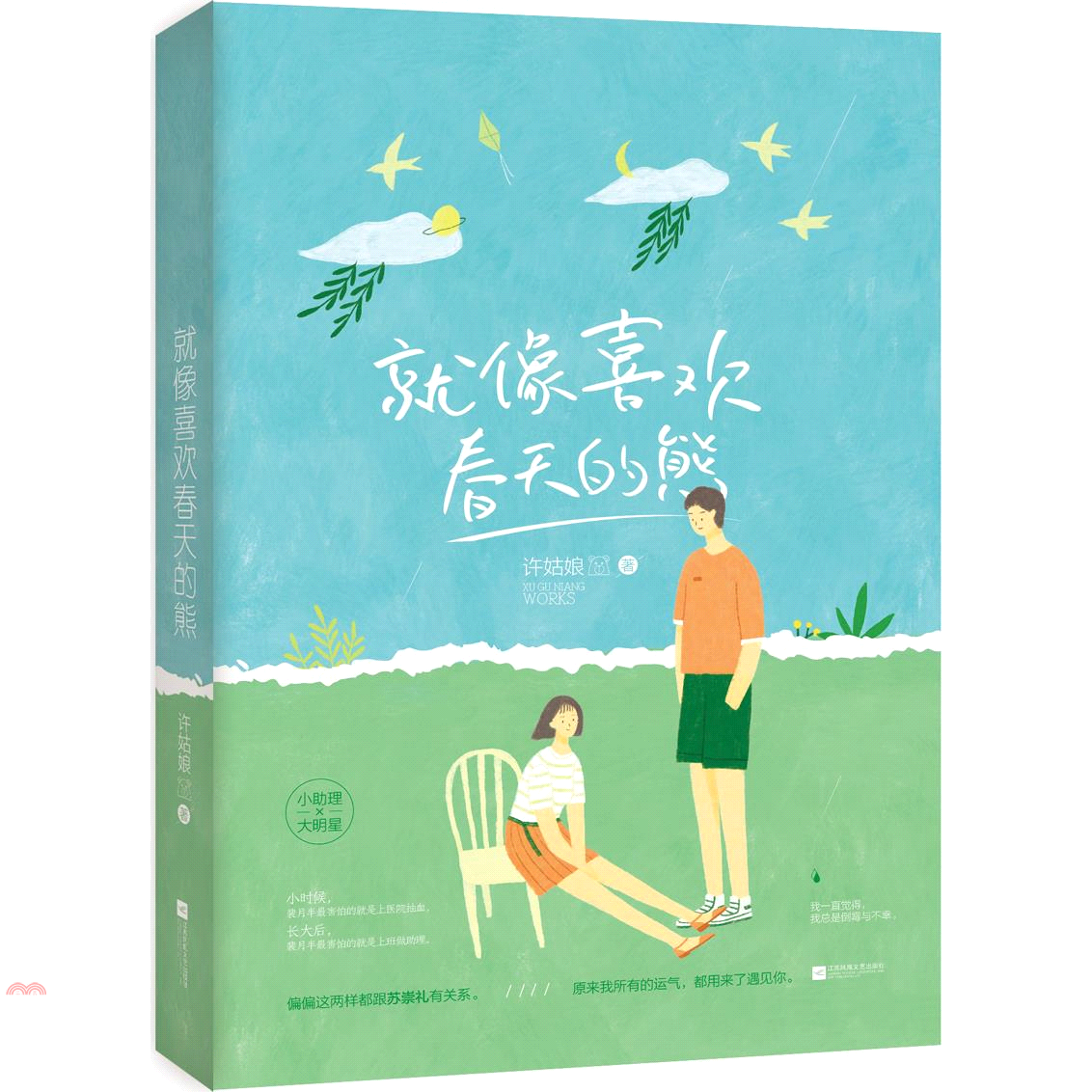 就像喜歡春天的熊（簡體書）