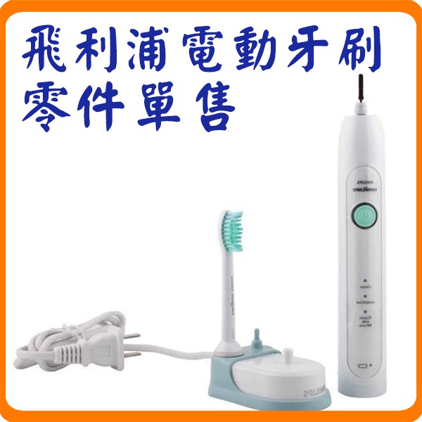 飛利浦電動牙刷零件 便宜商品推薦與商品比價 2021年12月 飛比價格