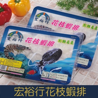 【就是愛海鮮】宏裕行-花枝蝦排-600g/盒(約10-11入) 外皮裹著酥脆麵包粉內餡搭配鮮甜花枝蝦仁