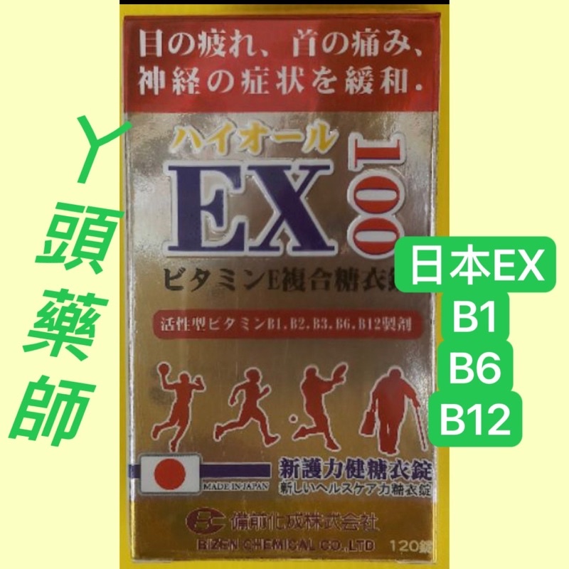食品級#維他命B群#日本護力#EX#日本護力EX#新護力健#新護力健糖衣錠