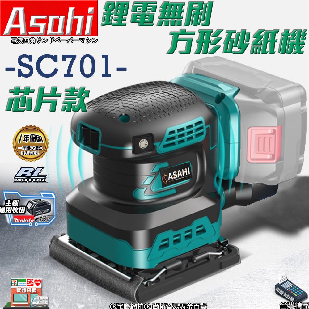 ㊣宇慶S舖㊣刷卡分期｜SC701芯片款｜外銷日本ASAHI 通牧田18V 鋰電無刷方形砂紙機 電動研磨機 磨平機 砂磨機