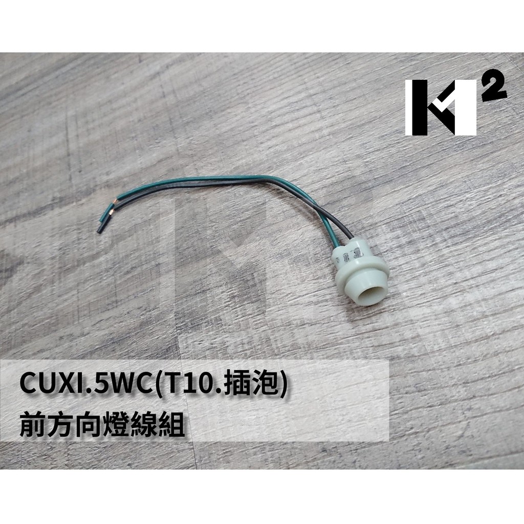 材料王*CUXI.5WC (T10.插泡) 前方向燈線組*