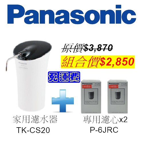 國際牌家用濾水器組合 (TK-CS20一台+專用濾心P-6JRC二顆) Panasonic