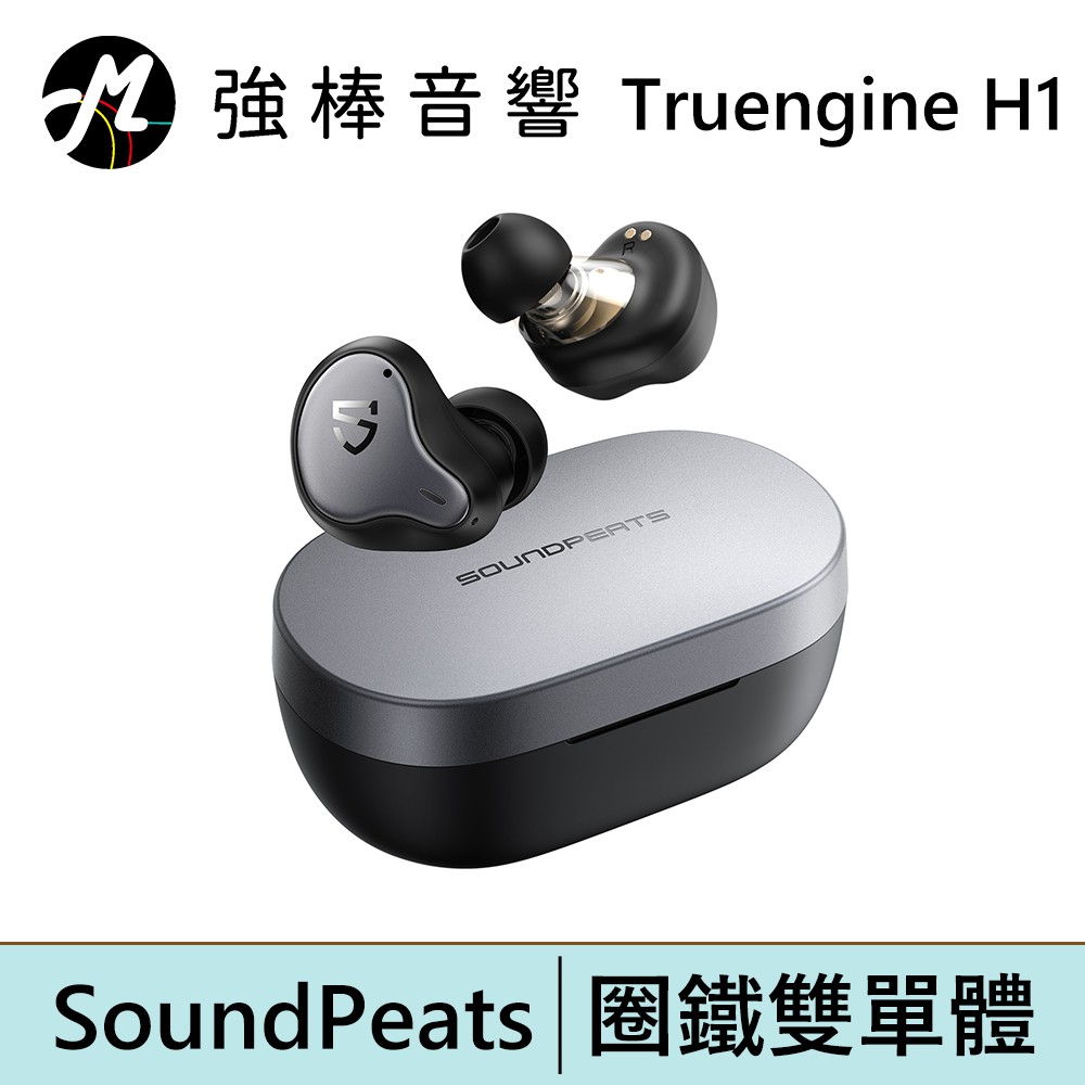 SoundPeats Truengine H1 圈鐵雙單體 真無線藍牙耳機 | 強棒電子專賣店