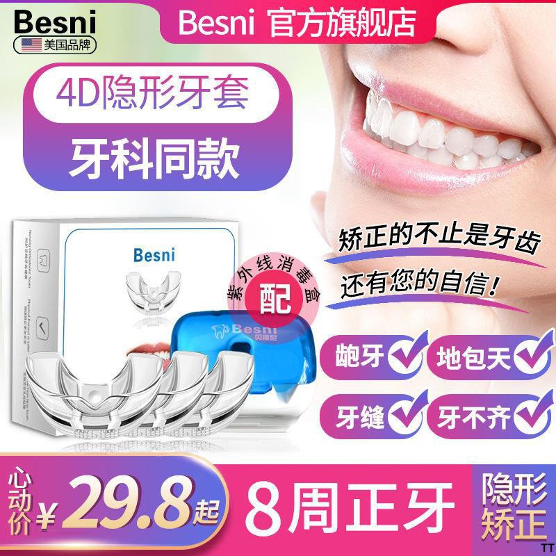 新店美國品牌4d牙齒矯正器牙套矯正器成人學生防磨牙保持器正畸糾齙 蝦皮購物