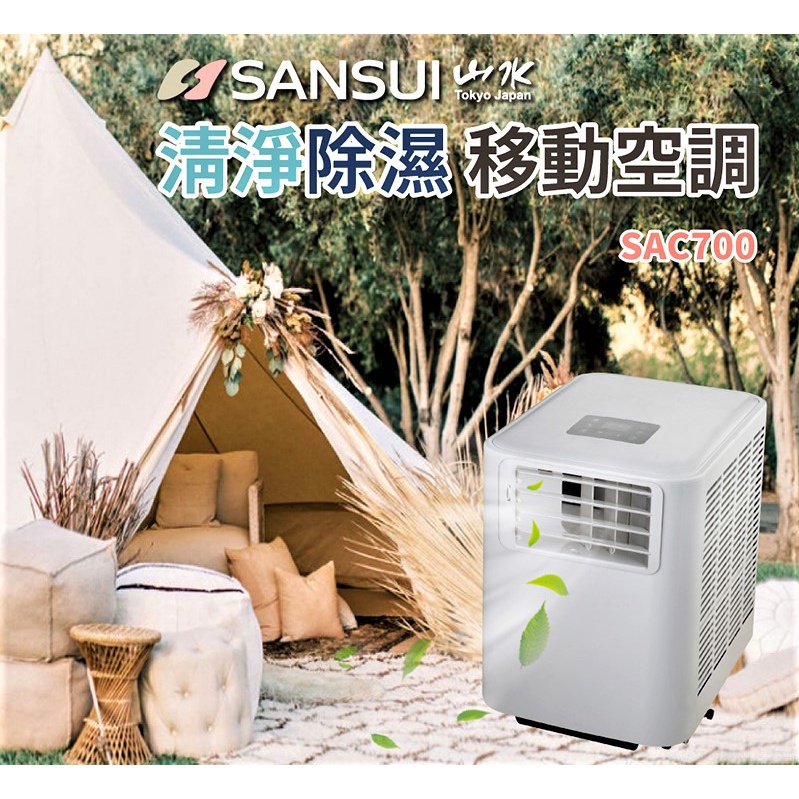 SANSUI 山水移動式冷氣 ∕ SAC700加贈外袋 ∕ 戶外冷氣【北大露營】