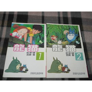 龍貓 彩色漫畫1-2集 (未完) 2本
