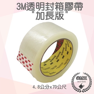 【袋材王 加長版3M膠帶】3m膠帶 3M封箱膠帶 4.8CM*70M Costco 好市多 Scotch 單捲販售