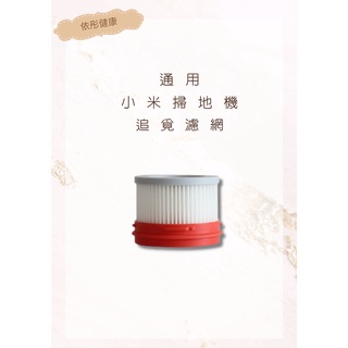【小米米家】小米追覓無線吸塵器-濾網/小米手持吸塵器濾網 米家吸塵器 (通用)