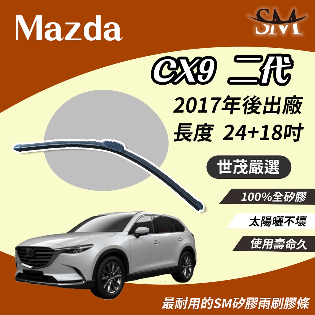 世茂嚴選 SM矽膠雨刷膠條 Mazda 馬自達 CX9 2 代 2017後 適用 原廠 包覆軟骨 n24+18吋