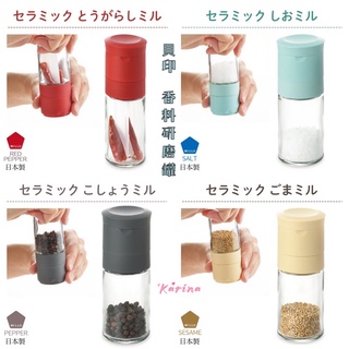 立即出貨Karina JP8105 🇯🇵貝印 香料研磨罐 日本製 胡椒 巖鹽 芝麻 辣椒 調味罐 調味瓶 香料罐