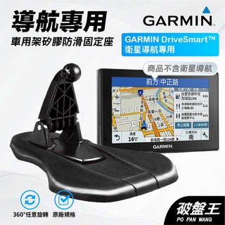 GARMIN導航固定矽膠座｜台南現貨｜DriveSmart 50/51/55/61/65｜可雕底座｜ 固定底座｜破盤王