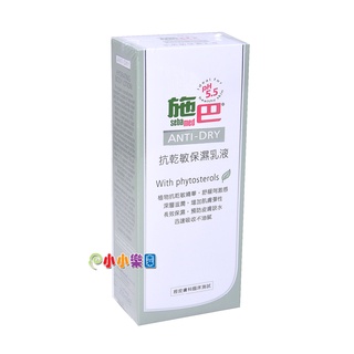 sebamed 施巴5.5抗乾敏保濕乳液200ml，門市經營，購物有保障 *小小樂園*