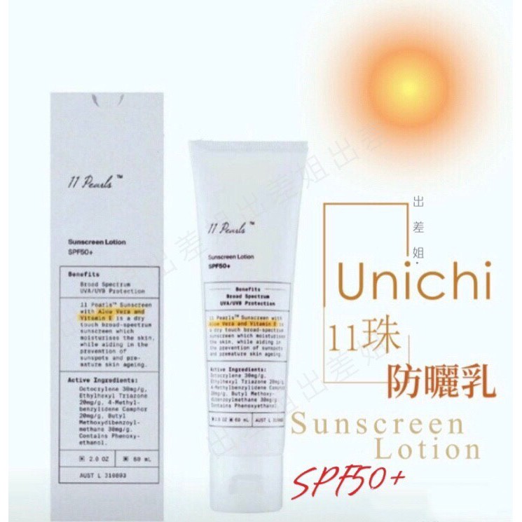 超好用到貨 特價 袁詠儀、鄧紫棋推薦 澳洲 UNICHI 十一珠防曬乳 SPF50+ 60ml 防曬霜 防曬乳