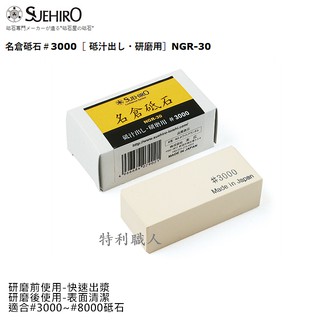 日本製 -末廣 Suehiro 名倉修正砥石,型號:NGR-30 ,粒度:＃3000