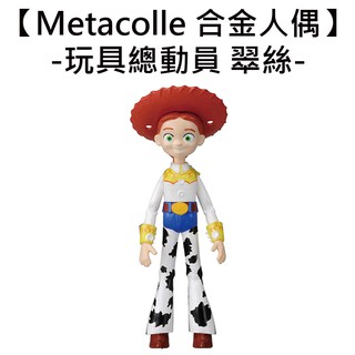Metacolle 合金人偶 翠絲 掌上人偶 模型 玩具總動員4 皮克斯 迪士尼 Disney