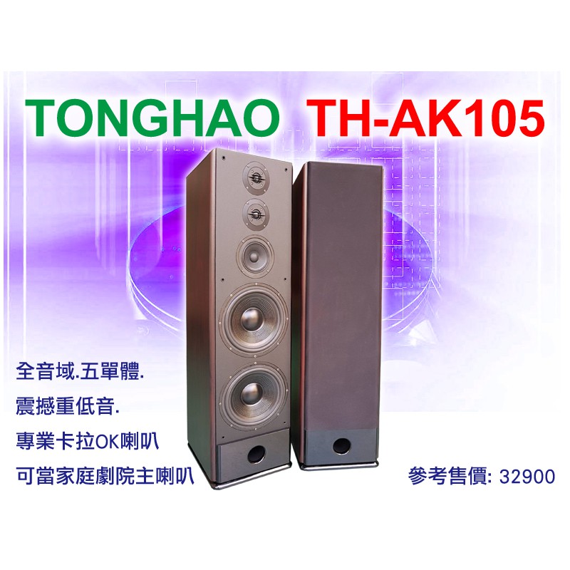 【通好影音館】TongHao 專業雙10吋落地式喇叭 TH-AK105 全音域.五單體.鋼琴烤漆.卡拉OK.家庭劇院