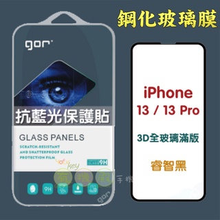 【有機殿】 GOR Apple iPhone 13/Pro/ProMax/mini 3D滿版 熒紫抗藍光鋼化玻璃保護貼