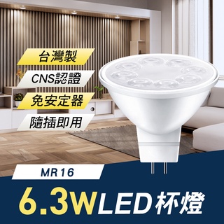 臺灣製 MR16 LED 6.3W 杯燈 崁燈 免安定器隨插即用 CNS認證 (MC0226)
