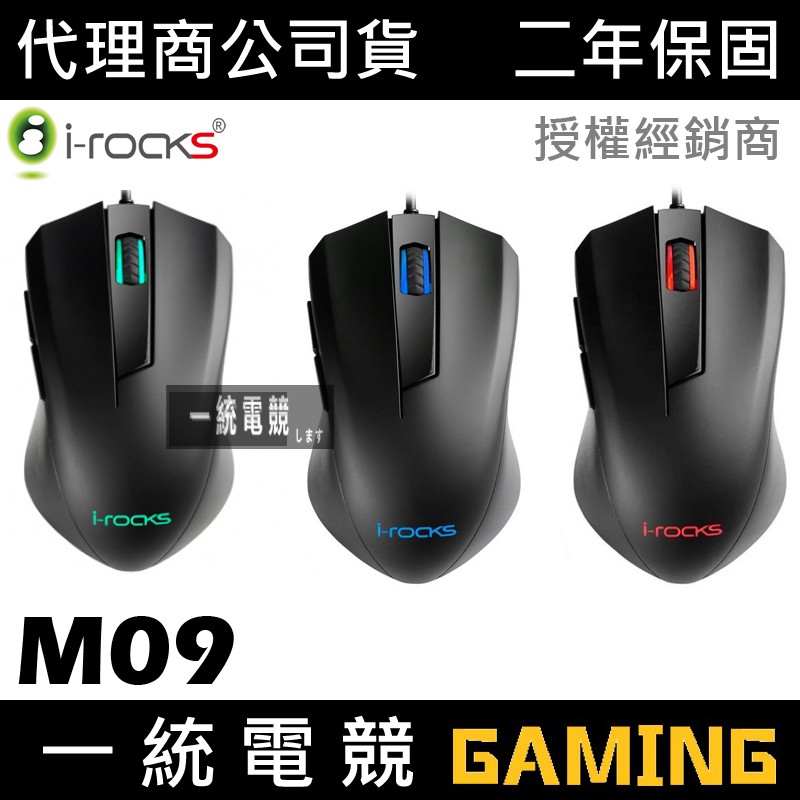 【一統電競】艾芮克 I-ROCKS M09 電競滑鼠 + C20 滑鼠墊 超值套餐